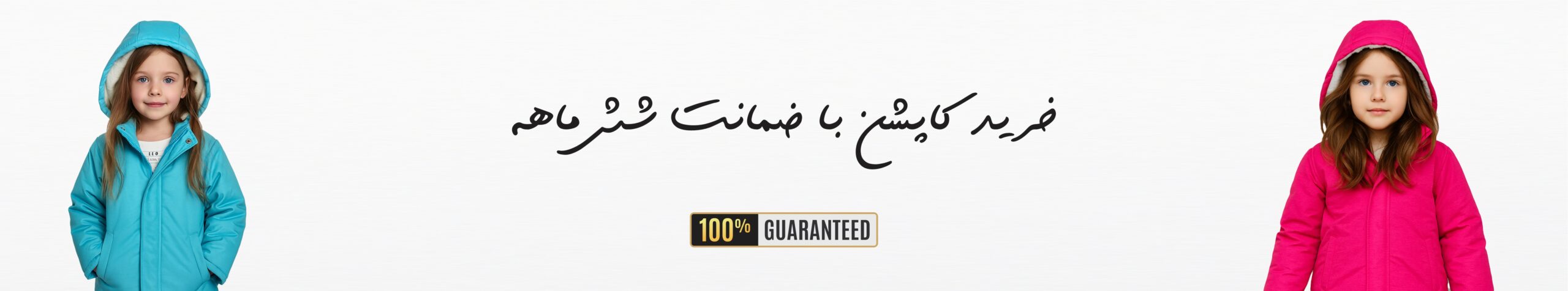 خرید کاپشن با ضمانت شش ماهه